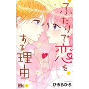 ふたりで恋をする理由 11(マーガレットコミックス) [コミック]