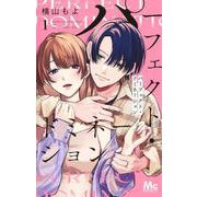 パーフェクト・ドミネーション 1(マーガレットコミックス) [コミック]