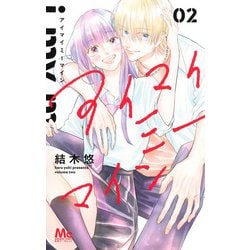アイマイミーマイン 2(マーガレットコミックス) [コミック]