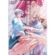 死がふたりを分かつとも 5(マーガレットコミックス) [コミック]