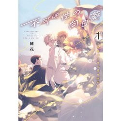 不可逆性の向日葵 1(集英社ガールズコミックス) [コミック]