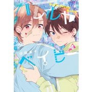 ハレルヤベイビー 4(集英社ガールズコミックス) [コミック]