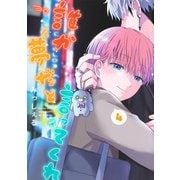 誰か夢だと言ってくれ 4(集英社ガールズコミックス) [コミック]