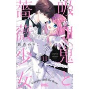 吸血鬼と薔薇少女 11(りぼんマスコットコミックス) [コミック]