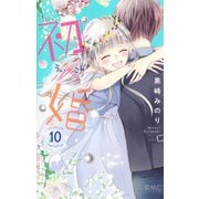 初×婚 10(りぼんマスコットコミックス) [コミック]