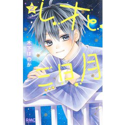 レオと三日月 2(りぼんマスコットコミックス) [コミック]