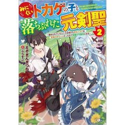 みにくいトカゲの子と落ちぶれた元剣聖〈2〉虐められていたところを助けた変なトカゲは聖竜の赤ちゃんだったので精霊の守護者になる(GAノベル) [単行本]