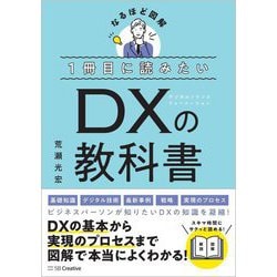 1冊目に読みたいDXの教科書 [単行本]
