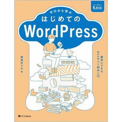 ヨドバシ.com - ゼロから学ぶはじめてのWordPress―簡単にできるWeb