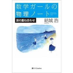 数学ガールの物理ノート―波の重ね合わせ [単行本]
