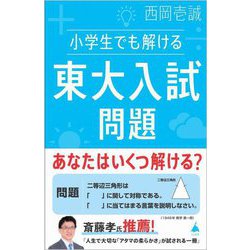 小学生でも解ける東大入試問題(SB新書) [新書]