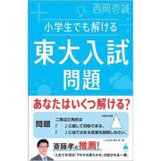 小学生でも解ける東大入試問題(SB新書) [新書]