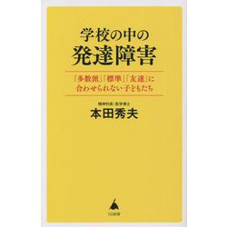 学校の中の発達障害―「多数派」「標準」「友達」に合わせられない子どもたち(SB新書) [新書]