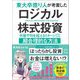 東大卒億り人が考案したロジカル株式投資―市場平均を超えるリターンを手に入れる超合理的な方法 [単行本]