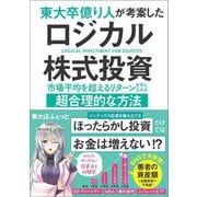 東大卒億り人が考案したロジカル株式投資―市場平均を超えるリターンを手に入れる超合理的な方法 [単行本]