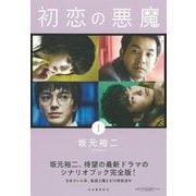 初恋の悪魔〈1〉 [単行本]