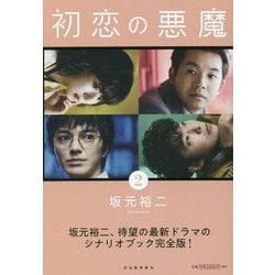 初恋の悪魔〈2〉 [単行本]