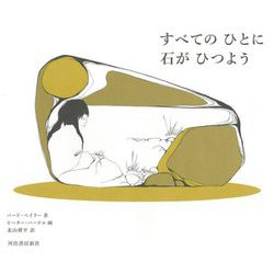 すべてのひとに石がひつよう 新装版 [単行本]