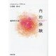 内的体験―無神学大全 [文庫]