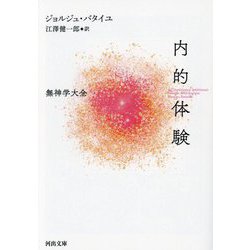 内的体験―無神学大全 [文庫]