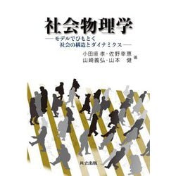 社会物理学―モデルでひもとく社会の構造とダイナミクス [単行本]