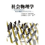 社会物理学―モデルでひもとく社会の構造とダイナミクス [単行本]