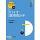 バイオ医用高分子(化学の要点シリーズ) [全集叢書]