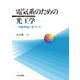 電気系のための光工学―回路理論に基づいて [単行本]