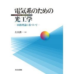 電気系のための光工学―回路理論に基づいて [単行本]