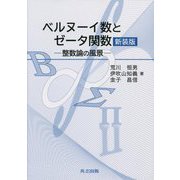ベルヌーイ数とゼータ関数―整数論の風景 新装版 [単行本]