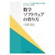 数学ソフトウェアの作り方(コンピュータと数学の織りなす革新) [全集叢書]