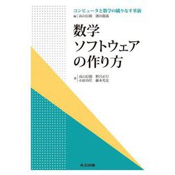 数学ソフトウェアの作り方(コンピュータと数学の織りなす革新) [全集叢書]