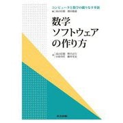 数学ソフトウェアの作り方(コンピュータと数学の織りなす革新) [全集叢書]