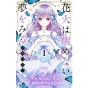 花火は醒めない夢をみる 1(りぼんマスコットコミックス) [コミック]