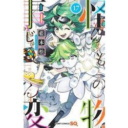 怪物事変 17(ジャンプコミックス) [コミック]