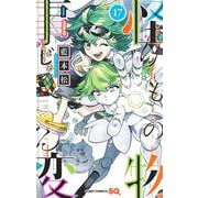 怪物事変 17(ジャンプコミックス) [コミック]