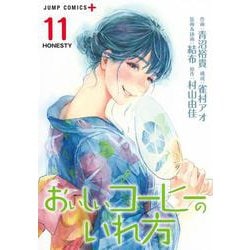 おいしいコーヒーのいれ方 11(ジャンプコミックス) [コミック]