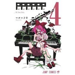 PPPPPP 4(ジャンプコミックス) [コミック]