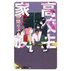 高校生家族 7(ジャンプコミックス) [コミック]