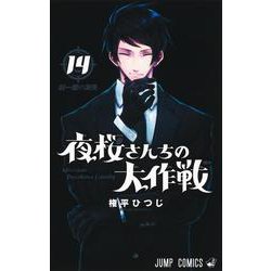 夜桜さんちの大作戦 14(ジャンプコミックス) [コミック]