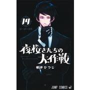 夜桜さんちの大作戦 14(ジャンプコミックス) [コミック]
