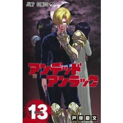 アンデッドアンラック 13(ジャンプコミックス) [コミック]