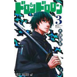 ドロンドロロン 3(ジャンプコミックス) [コミック]