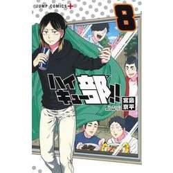 ハイキュー部!! 8(ジャンプコミックス) [コミック]