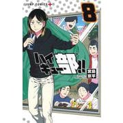 ハイキュー部!! 8(ジャンプコミックス) [コミック]
