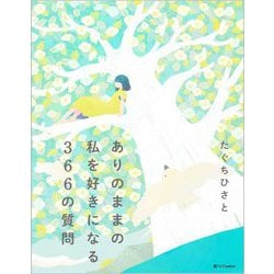 ありのままの私を好きになる366の質問 [単行本]