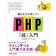 確かな力が身につくPHP「超」入門 第2版 [単行本]