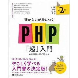 確かな力が身につくPHP「超」入門 第2版 [単行本]