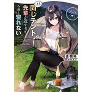 週末同じテント、先輩が近すぎて今夜も寝れない。(GA文庫) [文庫]