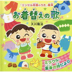 お着替えの歌―ミラクル、変身の時だよ☆(「エンゼル精舎のうた」絵本) [絵本]